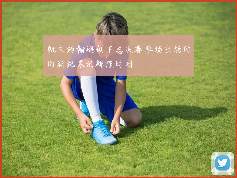 凯文约翰逊创下总决赛单场出场时间新纪录的辉煌时刻