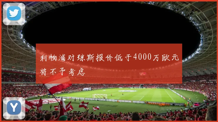 利物浦对琼斯报价低于4000万欧元将不予考虑