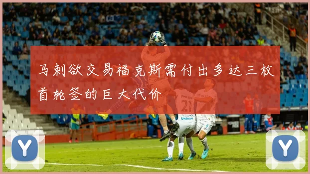 马刺欲交易福克斯需付出多达三枚首轮签的巨大代价