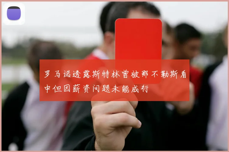 罗马诺透露斯特林曾被那不勒斯看中但因薪资问题未能成行