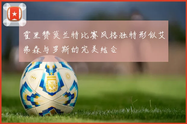 霍里赞莫兰特比赛风格独特形似艾弗森与罗斯的完美结合
