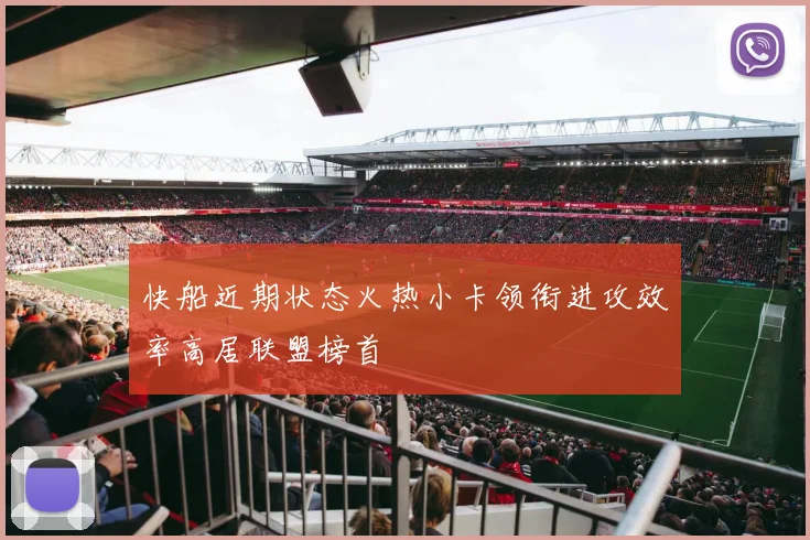 快船近期状态火热小卡领衔进攻效率高居联盟榜首