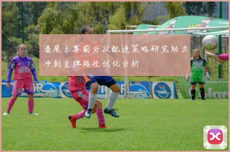 潘展乐赛前分段配速策略研究助力冲刺金牌路径优化分析